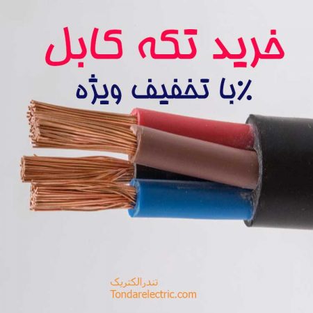 خرید تکه کابل با قیمت ارزان