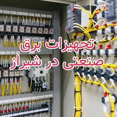 تجهیزات برق صنعتی شیراز